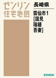 長崎県　雲仙市　　　１　国見・瑞穂・吾妻