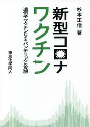 新型コロナワクチン　遺伝子ワクチンによるパンデミックの克服