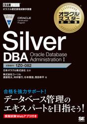 Ｓｉｌｖｅｒ　ＤＢＡ　Ｏｒａｃｌｅ　Ｄａｔａｂａｓｅ　Ａｄｍｉｎｉｓｔｒａｔｉｏｎ　１　試験番号：１Ｚ０−０８２