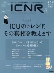 ＩＣＮＲ　ＩＮＴＥＮＳＩＶＥ　ＣＡＲＥ　ＮＵＲＳＩＮＧ　ＲＥＶＩＥＷ　Ｖｏｌ．８Ｎｏ．２　クリティカルケア看護に必要な最新のエビデンスと実践をわかりやすく伝える