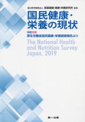国民健康・栄養の現状　令和元年厚生労働省国民健康・栄養調査報告より　〔令和元年〕