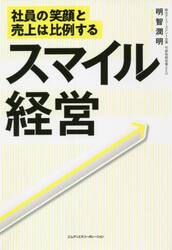 スマイル経営　社員の笑顔と売上は比例する