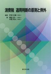 消費税適用判断の原則と例外