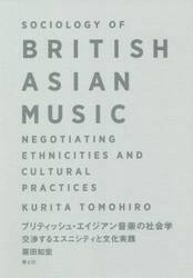 ブリティッシュ・エイジアン音楽の社会学　交渉するエスニシティと文化実践