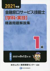 金融窓口サービス技能士〈学科・実技〉精選問題解説集１級　２０２１年版