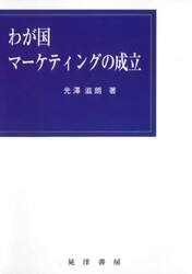 わが国マーケティングの成立