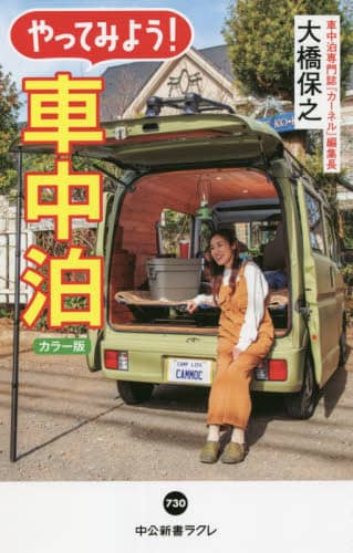 やってみよう！車中泊　カラー版