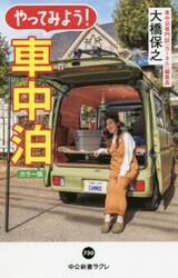 やってみよう！車中泊　カラー版