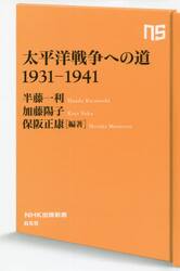 太平洋戦争への道１９３１−１９４１