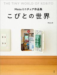 こびとの世界　Ｍｏｚｕミニチュア作品集