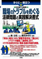 すぐに役立つ泣き寝入り無用！職場のトラブルをめぐる法律問題と実践解決書式