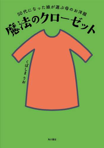 魔法のクローゼット　５０代になった娘が選ぶ母のお洋服