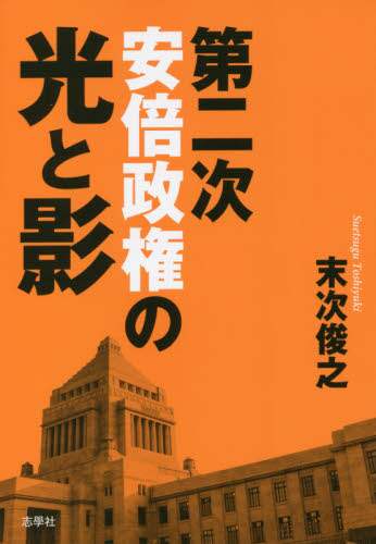 第二次安倍政権の光と影 / 末次 俊之【編】 - 紀伊國屋書店