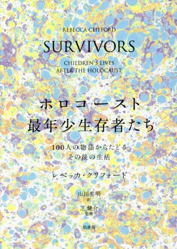ホロコースト最年少生存者たち　１００人の物語からたどるその後の生活
