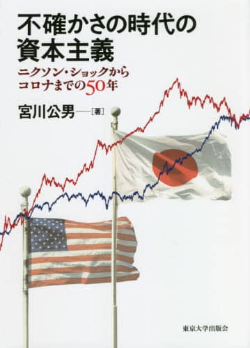 不確かさの時代の資本主義　ニクソン・ショックからコロナまでの５０年