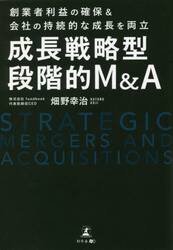 成長戦略型段階的Ｍ＆Ａ　創業者利益の確保＆会社の持続的な成長を両立