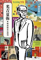 光吉夏弥戦後絵本の源流
