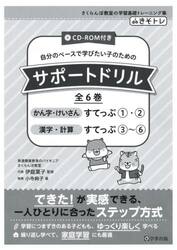 自分のペースで学びたい子のためのサポートドリル　６巻セット
