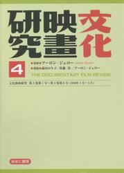 文化映画研究　ＴＨＥ　ＤＯＣＵＭＥＮＴＡＲＹ　ＦＩＬＭ　ＲＥＶＩＥＷ　４　復刻