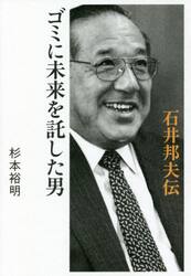ゴミに未来を託した男　石井邦夫伝