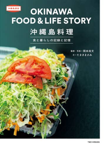 沖縄島料理　食と暮らしの記録と記憶