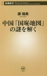 中国「国恥地図」の謎を解く