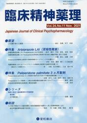 臨床精神薬理　第２４巻第１１号（２０２１．１１）