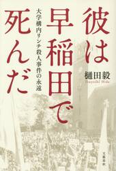 彼は早稲田で死んだ　大学構内リンチ殺人事件の永遠