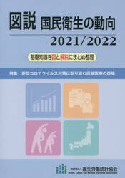 図説国民衛生の動向　２０２１／２０２２