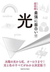 光　太陽の光から虹，オーロラまで！光と色のすべてがわかる決定版！！