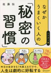 なぜかうまくいく人の「秘密の習慣」　ハンディ版