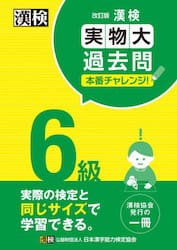 漢検６級実物大過去問本番チャレンジ！　本番を意識した学習に