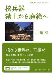 核兵器禁止から廃絶へ