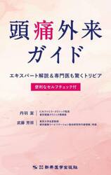 頭痛外来ガイド　エキスパート解説＆専門医も驚くトリビア　便利なセルフチェック付