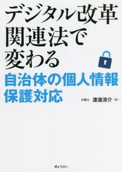 デジタル改革関連法で変わる自治体の個人情報保護対応