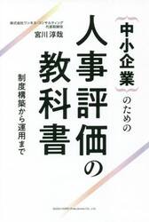｛中小企業｝のための人事評価の教科書　制度構築から運用まで