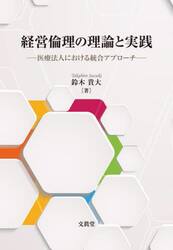 経営倫理の理論と実践　医療法人における統合アプローチ