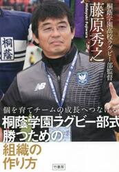 桐蔭学園ラグビー部式勝つための組織の作り方　個を育てチームの成長へつなげる