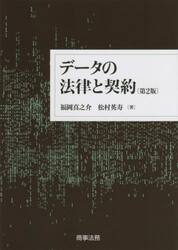 データの法律と契約