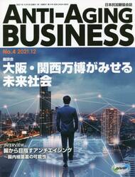 ＡＮＴＩ−ＡＧＩＮＧ　ＢＵＳＩＮＥＳＳ　日本抗加齢協会誌　Ｎｏ．４（２０２１．１２）