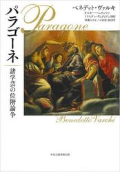 パラゴーネ　諸学芸の位階論争