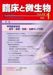 臨床と微生物　Ｖｏｌ．４９Ｎｏ．１（２０２２年１月）