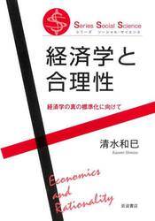 経済学と合理性　経済学の真の標準化に向けて