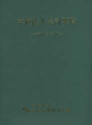令３　学校法人会計要覧