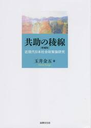 共助の稜線　近現代日本社会政策論研究