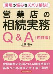 営業店の相続実務Ｑ＆Ａ　現場の悩みをズバリ解決！