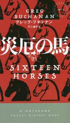 災厄の馬