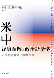 米中経済摩擦の政治経済学　大国間の対立と国際秩序