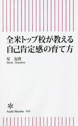 全米トップ校が教える自己肯定感の育て方