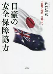 日豪の安全保障協力　「距離の専制」を越えて